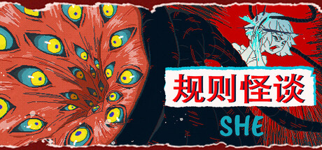 规则怪谈:SHE /The Rule Of SHE Build.19891439 免安装中文版