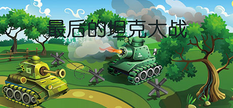 最后的坦克大战/ The last tank fight v1.0 免安装中文版