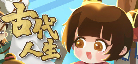 古代人生 /Ancient Life v1.2.0 免安装中文版