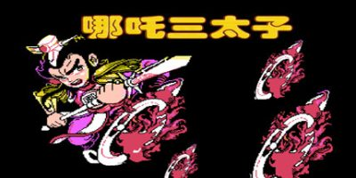 封神榜:伏魔三太子 重制版 Build.7387281 免安装中文版