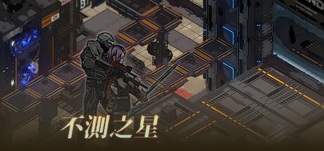不测之星/UnpredictableStar Build.19802291 免安装中文版