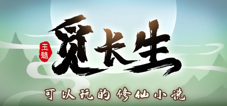 觅长生 Build.14198577 送修改器 免安装中文版