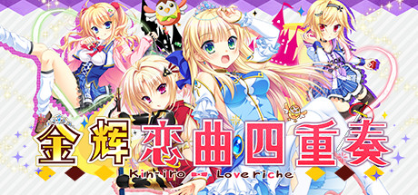 金辉恋曲四重奏 普通+后传/Kinkoi Golden 免安装中文版