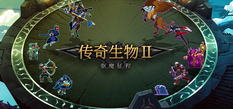 传奇生物2 v1.02.5(Legend Creatures 2)免安装中文版