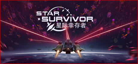 星际幸存者 v1.0.19(Star Survivor)免安装中文版