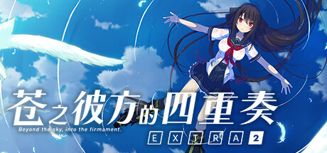 苍之彼方的四重奏 EXTRA2 / Aokana – Four Rhythms Across the Blue – EXTRA2   v1.03   免安装中文版