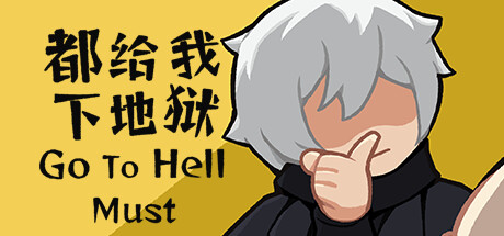 都给我下地狱/ Go To HellMust Build.15321509 免安装中文版