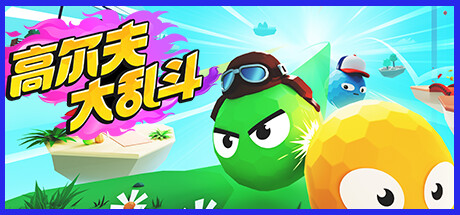高尔夫大乱斗/ Golf Gang v1.0.3 免安装中文版