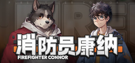 消防员康纳(Firefighter Connor)免安装中文版