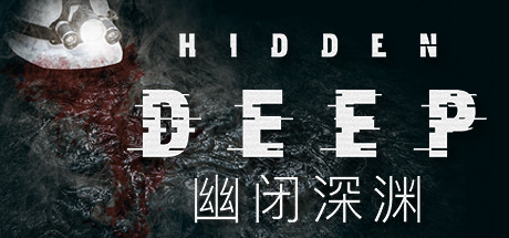 幽闭深渊/ Hidden Deep v0.97.31 免安装中文版