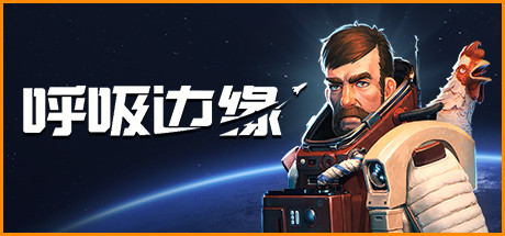 呼吸边缘 v1.1.0.3(Breathedge)免安装中文版