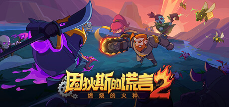 因狄斯的谎言2:燃烧的火种/ Indies’ Lies 2 Fire Seed v0.9.19 免安装中文版