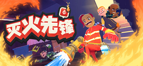 灭火先锋/ Embr    Build.20243031  免安装中文版