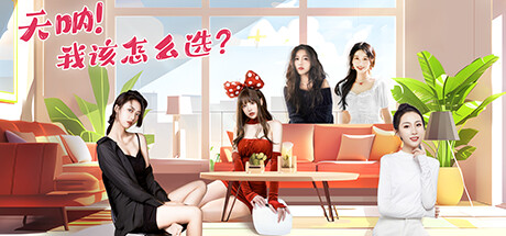 天呐！我该怎么选？/Oh My Goddess!  Build.16109400   免安装中文版