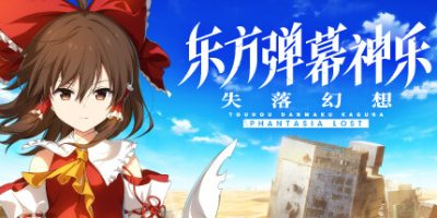 东方弹幕神乐 失落幻想/ Touhou Danmaku Kagura Phantasia Lost v1.10.4 免安装中文版
