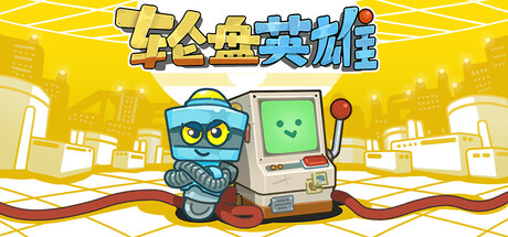 轮盘英雄/ Roulette Hero   Build.20538183   免安装中文版