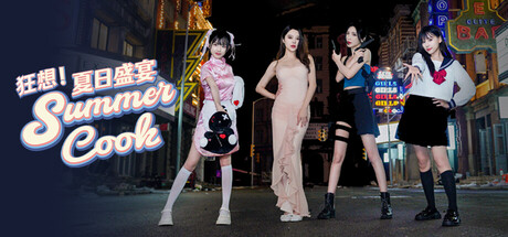 狂想!夏日盛宴/ Fantasy! Summer Cook Build.20781126 免安装中文版