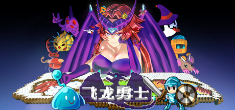 飞龙勇士 v1.0.8(Wyvia)免安装中文版