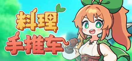 料理手推车/ Food Wagon   Build.20699741   免安装中文版