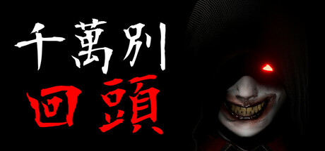 千万别回头(Don’t look behind)免安装中文版