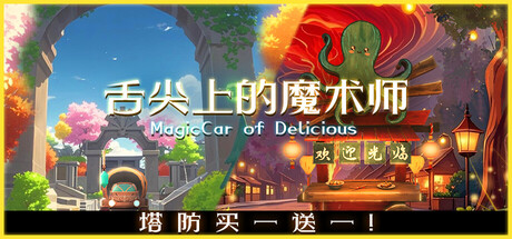 舌尖上的魔术师/MagicCar of Delicious  Build.19892212  免安装中文版