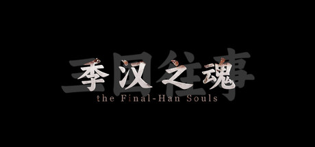 三国往事:季汉之魂/ SanGuo Memories v1.0 免安装中文版
