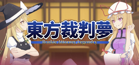 东方裁判梦 v1.0.0(Rookie Attorney Legendry)免安装中文版