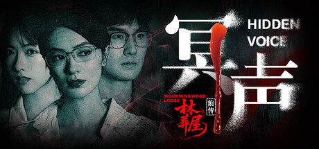 林葬屋前传：冥声/ Mourningwood Lodge2 Hidden Voice    Build.20509975   免安装中文版