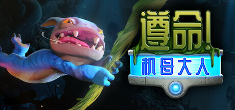 遵命! 机母大人/ Mother Machine v1.3.1 免安装中文版