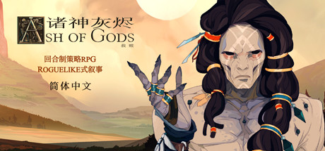 诸神灰烬:救赎/ Ash of Gods: Redemption/ PC+手机双端 Build.20638209 免安装中文版