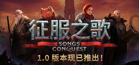 征服之歌/Songs of Conquest v1.7.2 全DLC 送修改器 免安装中文版