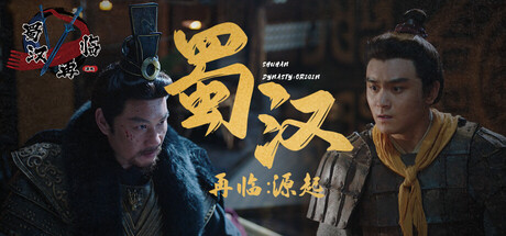 蜀汉再临:源起/Restart ShuHan Dynasty Origin Build.19957651 免安装中文版