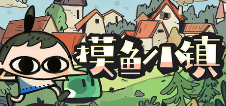 摸鱼小镇/ Loafing Town 正式版 免安装中文版