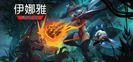 伊娜雅:断世之光/INAYAH – Life after Gods v1.0.4.HF.2 免安装中文版