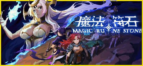 魔法符石 v2025.04.28(Migic Rune Stone)免安装中文版