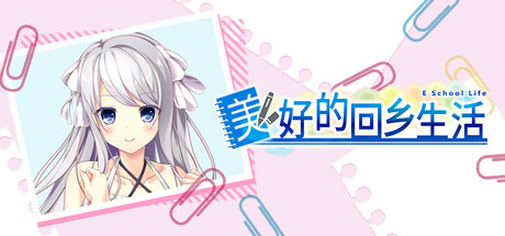 美好的回乡生活/ Home Sweet Homecoming Build.20237012 免安装中文版