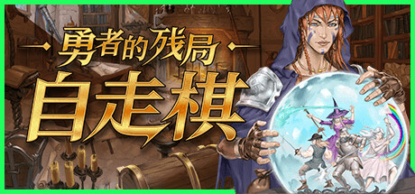 勇者的残局:自走棋 Build.16579404(Seer s Gambit)免安装中文版