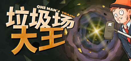 垃圾场大王/One Man´s Trash v1.3.1 免安装中文版