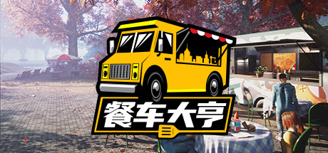 餐车大亨 v1.0.65937(Food Truck Simulator)免安装中文版