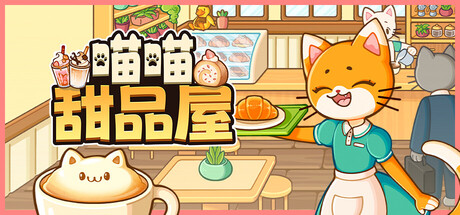 喵喵甜品屋/ Cats and Cups v1.1.2 免安装中文版