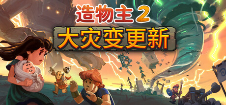 造物主2/Reus 2   v1.9.0   免安装中文版