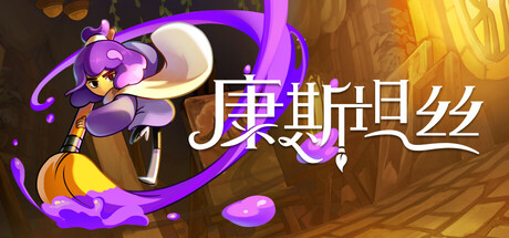 康斯坦丝 /Constance Build.20912776 免安装中文版