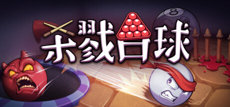 杀戮台球/Rack and Slay Build.19900531 免安装中文版