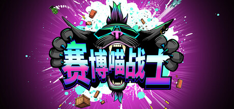 赛博喵战士/ CLAWPUNK v1.01.05 免安装中文版