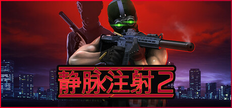 静脉注射2/ Intravenous 2 v1.4.6.HF1 全DLC 免安装中文版