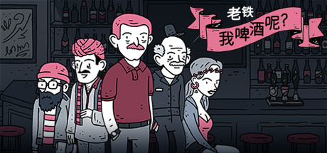 老铁,我啤酒呢?v9.0(Dude, Where Is My Beer?)免安装中文版