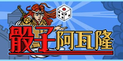 骰子阿瓦隆/ Dicealot Build.20340841 免安装中文版