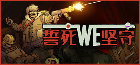誓死坚守 v20210701(Until We Die)免安装中文版