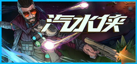 汽水侠/ Sodaman Build 20033029 免安装中文版