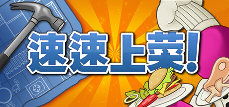 速速上菜/ PlateUp! Build.20114248 免安装中文版